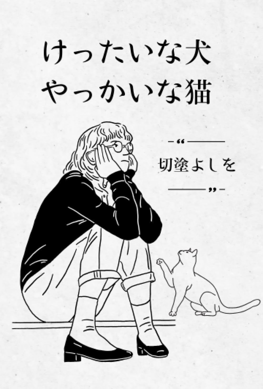 けったいな犬やっかいな猫