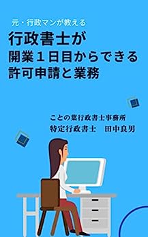 行政書士が開業１日目からできる許可申請と業務