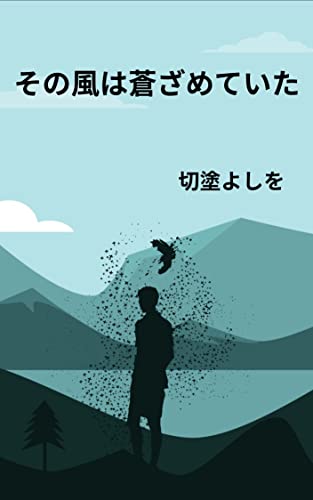 その風は蒼ざめていた