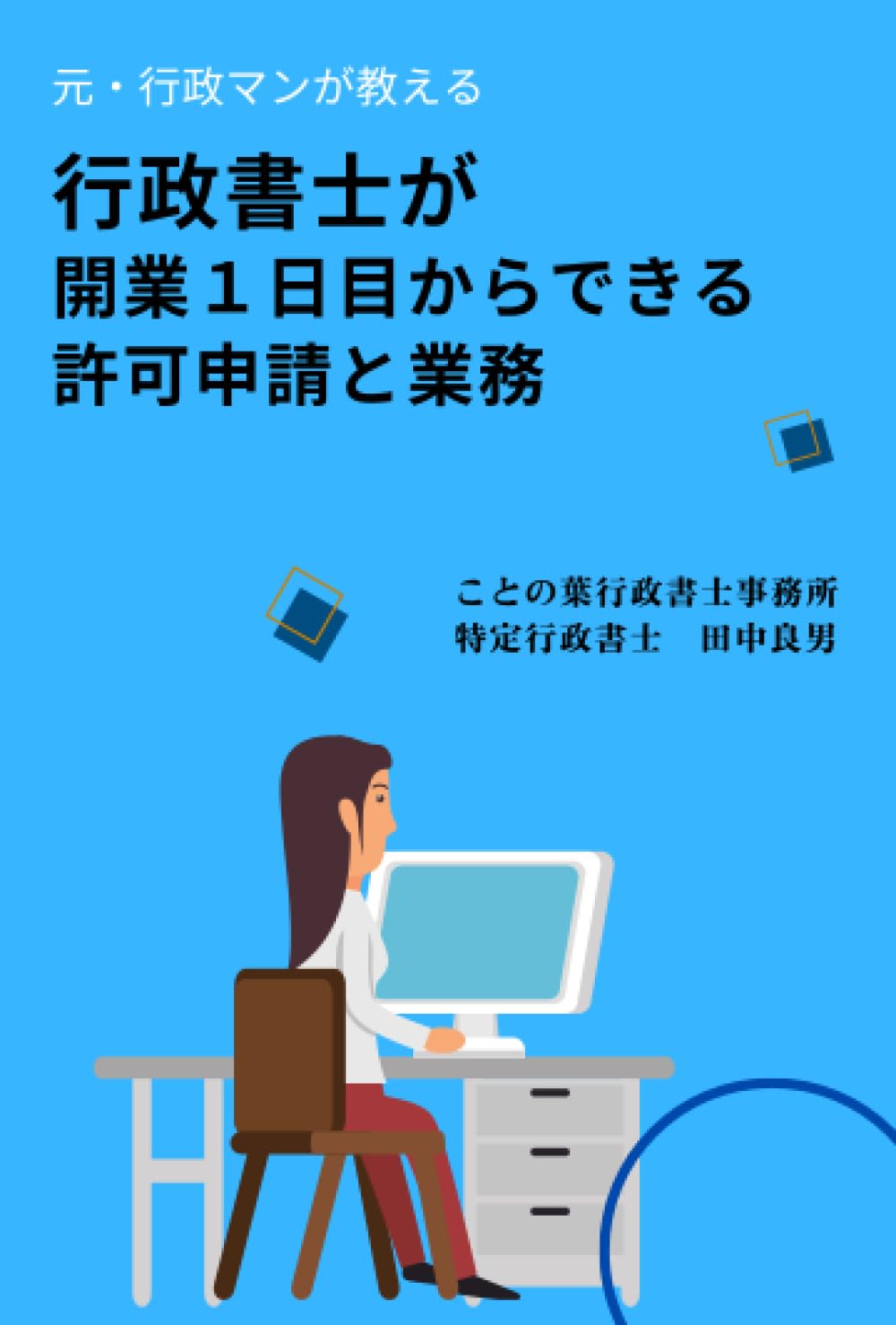 行政書士が開業1日目から出来る許可申請と業務