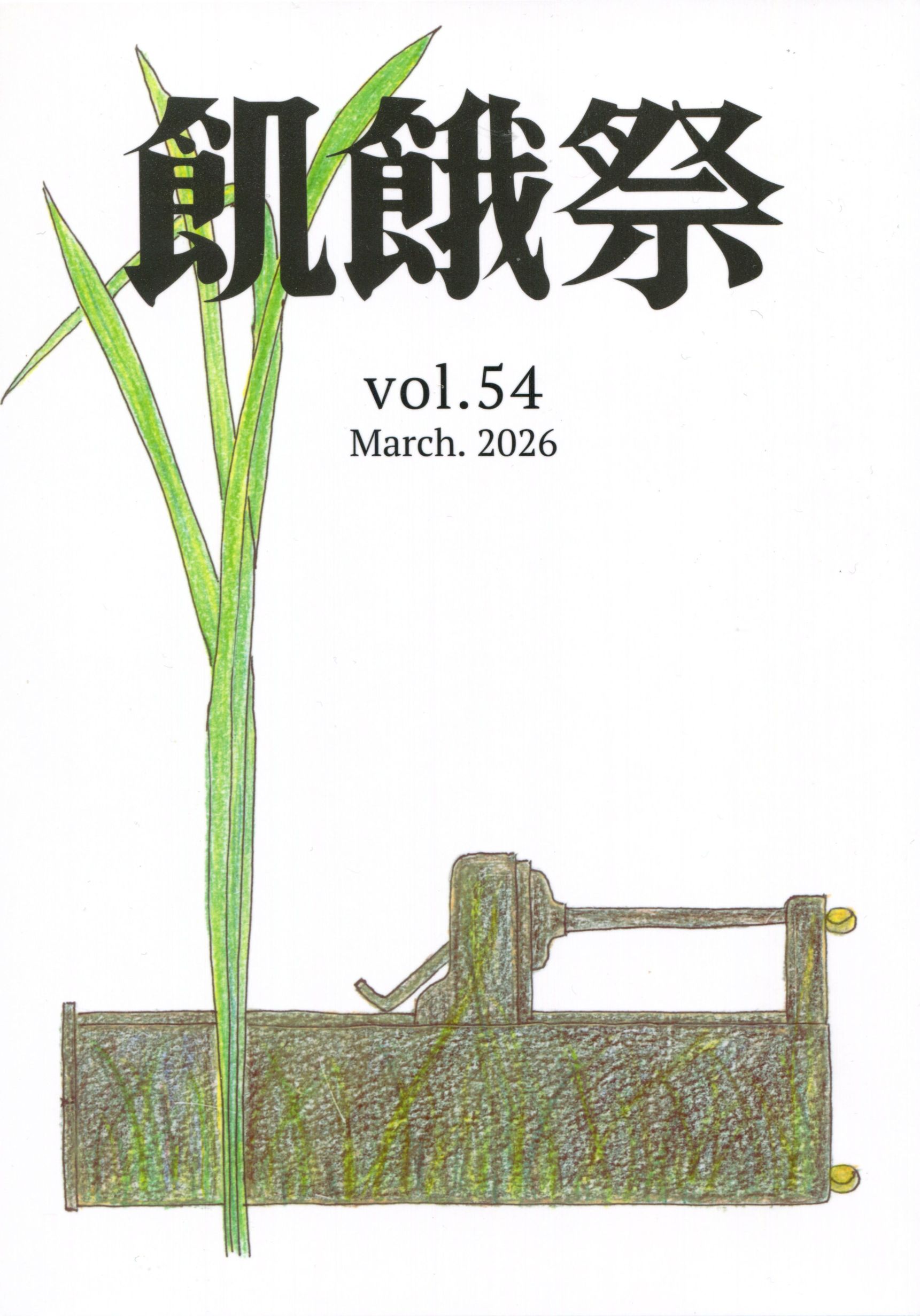 飢餓祭 Vol.54