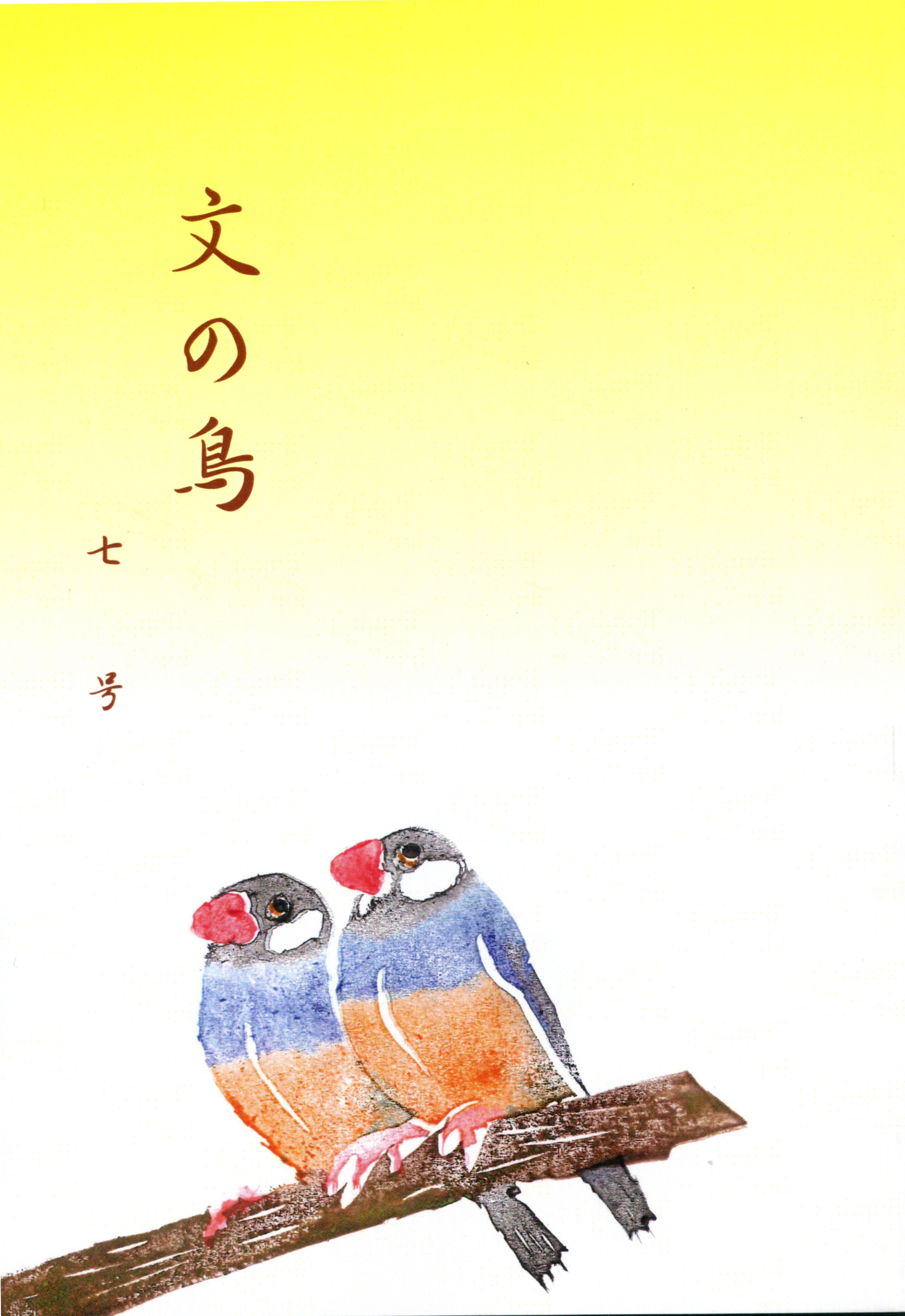 文の鳥 7号