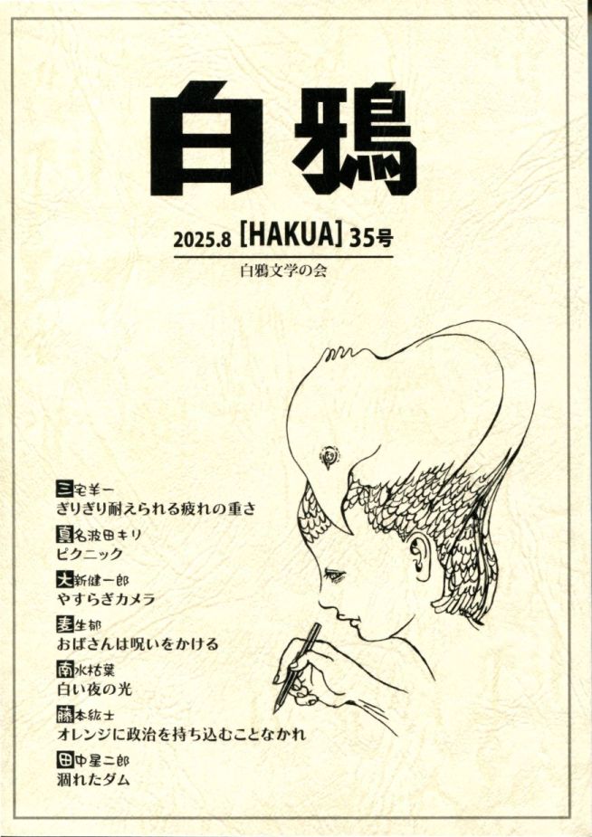 白鴉 35号