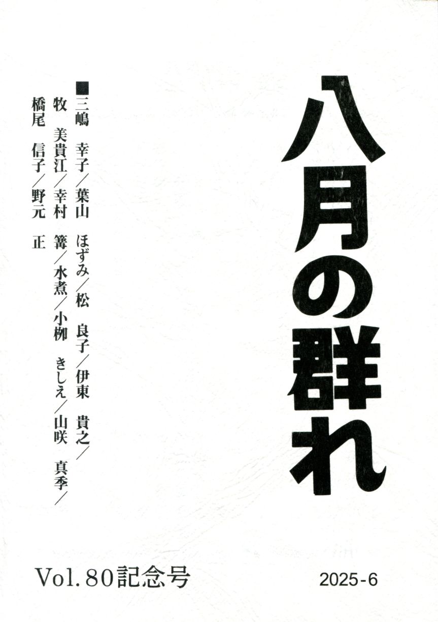 八月の群れ 第80号