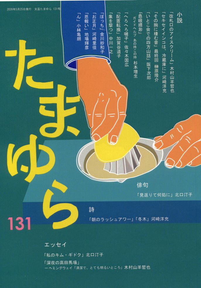 たまゆら 131号
